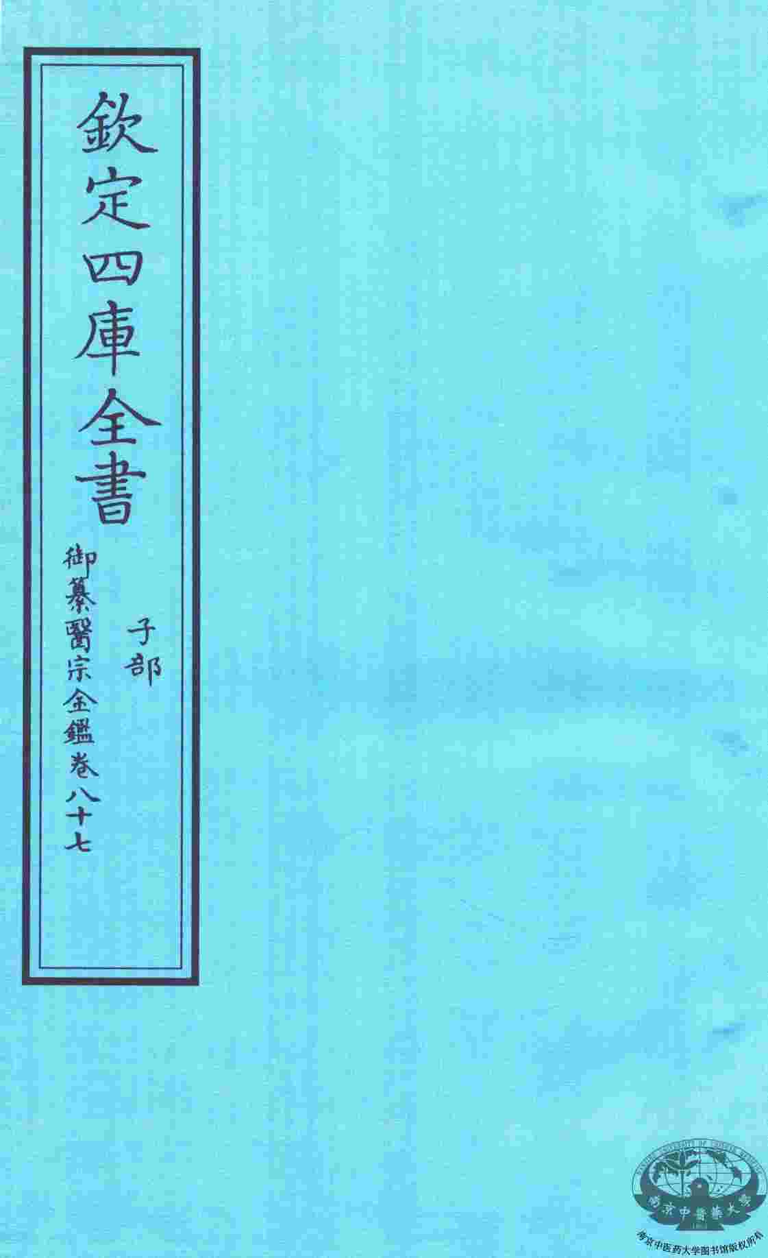 钦定四库全书  子部  御纂医宗金鑑  卷87